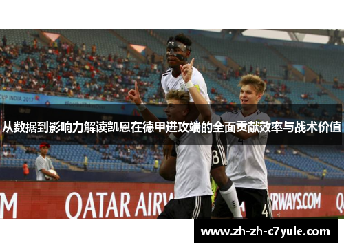从数据到影响力解读凯恩在德甲进攻端的全面贡献效率与战术价值