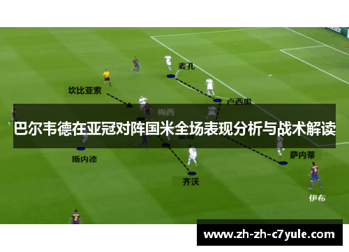 巴尔韦德在亚冠对阵国米全场表现分析与战术解读