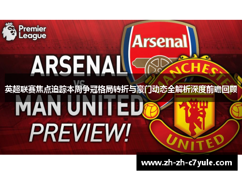 英超联赛焦点追踪本周争冠格局转折与豪门动态全解析深度前瞻回顾
