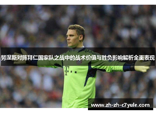 努涅斯对阵拜仁国家队之战中的战术价值与胜负影响解析全面表现