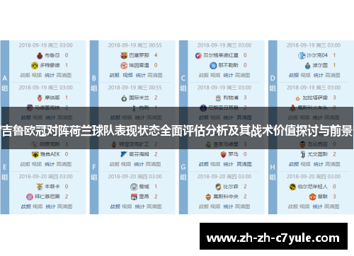 吉鲁欧冠对阵荷兰球队表现状态全面评估分析及其战术价值探讨与前景