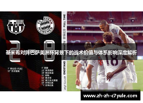 基米希对阵巴萨美洲杯背景下的战术价值与体系影响深度解析 基米希对阵巴萨美洲杯背景下的战术价值与体系影响深度解析