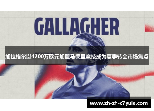 加拉格尔以4200万欧元加盟马德里竞技成为夏季转会市场焦点