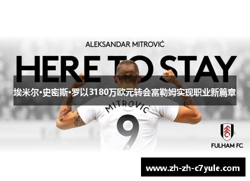 埃米尔·史密斯·罗以3180万欧元转会富勒姆实现职业新篇章