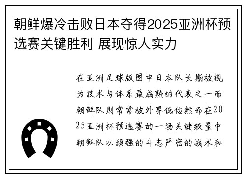 朝鲜爆冷击败日本夺得2025亚洲杯预选赛关键胜利 展现惊人实力