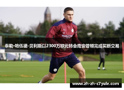 泰勒·哈伍德-贝利斯以2300万欧元转会南安普顿完成买断交易