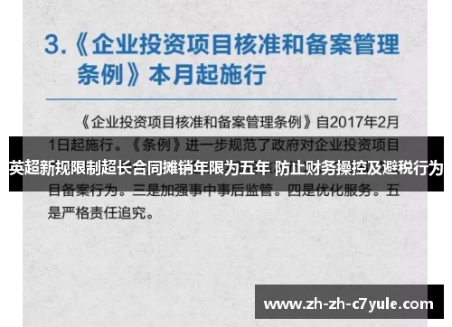 英超新规限制超长合同摊销年限为五年 防止财务操控及避税行为