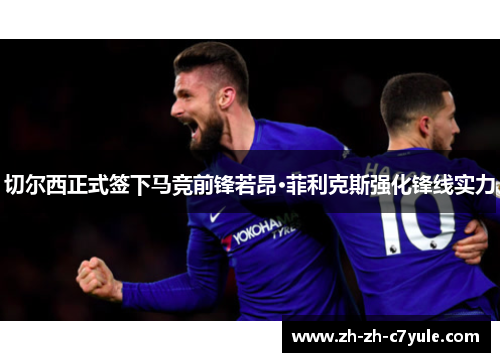 切尔西正式签下马竞前锋若昂·菲利克斯强化锋线实力