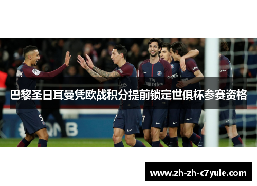 巴黎圣日耳曼凭欧战积分提前锁定世俱杯参赛资格
