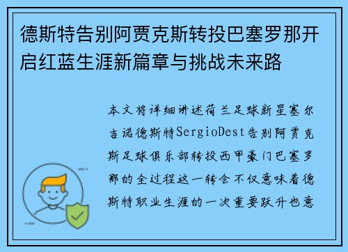 德斯特告别阿贾克斯转投巴塞罗那开启红蓝生涯新篇章与挑战未来路