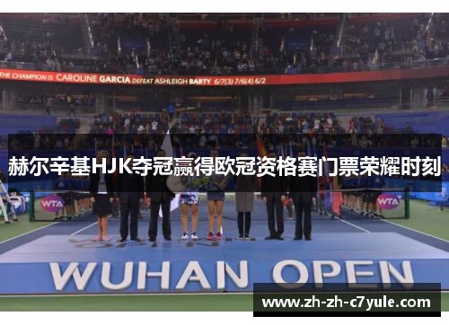 /uploads/images/20260511/he-er-xin-ji-hjk-duo-guan-ying-de-ou-guan-zi-ge-sai-men-piao-rong-yao-shi-ke.webp
