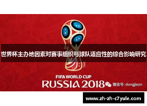 世界杯主办地因素对赛事组织与球队适应性的综合影响研究 世界杯主办地因素对赛事组织与球队适应性的综合影响研究