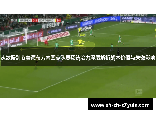 从数据到节奏德布劳内国家队赛场统治力深度解析战术价值与关键影响 从数据到节奏德布劳内国家队赛场统治力深度解析战术价值与关键影响