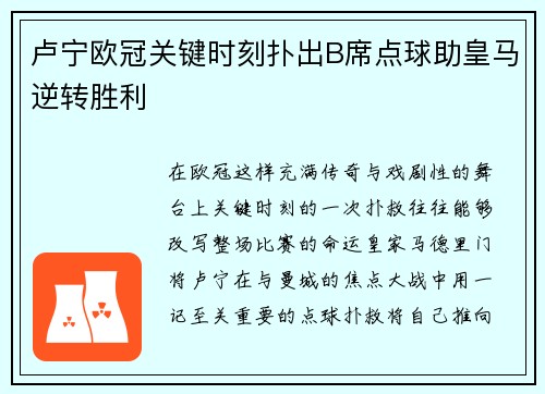 卢宁欧冠关键时刻扑出B席点球助皇马逆转胜利