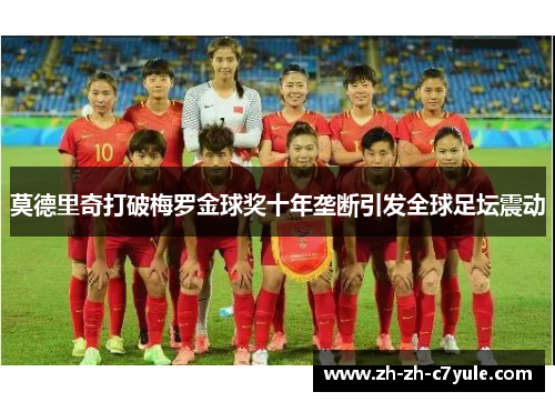 /uploads/images/20260617/mo-de-li-qi-da-po-mei-luo-jin-qiu-jiang-shi-nian-long-duan-yin-fa-quan-qiu-zu-tan-zhen-dong.webp