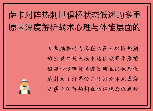 萨卡对阵热刺世俱杯状态低迷的多重原因深度解析战术心理与体能层面的综合考察 萨卡对阵热刺世俱杯状态低迷的多重原因深度解析战术心理与体能层面的综合考察