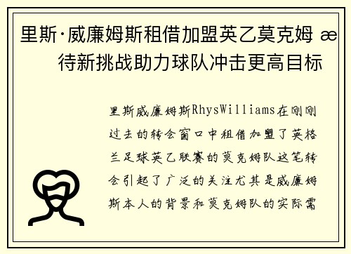 里斯·威廉姆斯租借加盟英乙莫克姆 期待新挑战助力球队冲击更高目标 里斯·威廉姆斯租借加盟英乙莫克姆 期待新挑战助力球队冲击更高目标