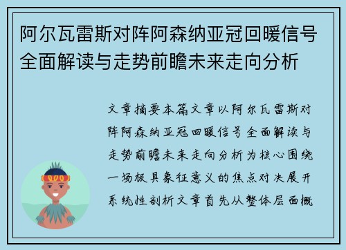 阿尔瓦雷斯对阵阿森纳亚冠回暖信号全面解读与走势前瞻未来走向分析 阿尔瓦雷斯对阵阿森纳亚冠回暖信号全面解读与走势前瞻未来走向分析