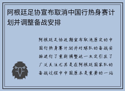 阿根廷足协宣布取消中国行热身赛计划并调整备战安排 阿根廷足协宣布取消中国行热身赛计划并调整备战安排