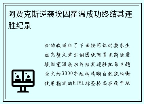 阿贾克斯逆袭埃因霍温成功终结其连胜纪录 阿贾克斯逆袭埃因霍温成功终结其连胜纪录