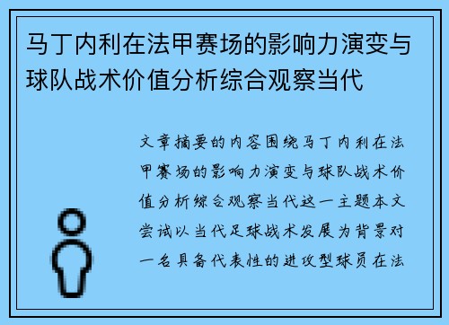 马丁内利在法甲赛场的影响力演变与球队战术价值分析综合观察当代