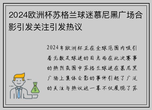 2024欧洲杯苏格兰球迷慕尼黑广场合影引发关注引发热议 2024欧洲杯苏格兰球迷慕尼黑广场合影引发关注引发热议