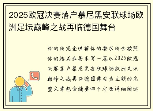 2025欧冠决赛落户慕尼黑安联球场欧洲足坛巅峰之战再临德国舞台 2025欧冠决赛落户慕尼黑安联球场欧洲足坛巅峰之战再临德国舞台