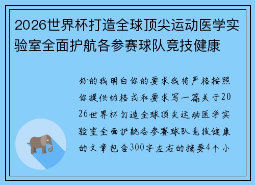 2026世界杯打造全球顶尖运动医学实验室全面护航各参赛球队竞技健康 2026世界杯打造全球顶尖运动医学实验室全面护航各参赛球队竞技健康