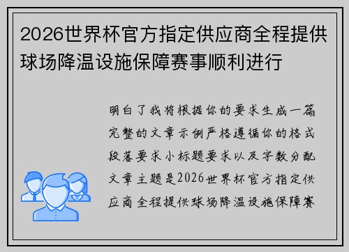 2026世界杯官方指定供应商全程提供球场降温设施保障赛事顺利进行 2026世界杯官方指定供应商全程提供球场降温设施保障赛事顺利进行