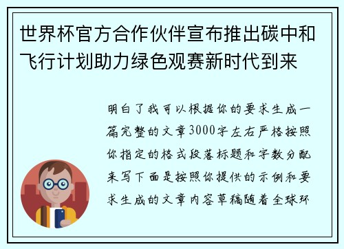 世界杯官方合作伙伴宣布推出碳中和飞行计划助力绿色观赛新时代到来