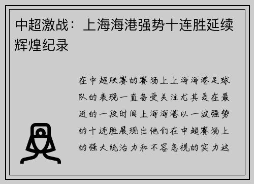 中超激战：上海海港强势十连胜延续辉煌纪录