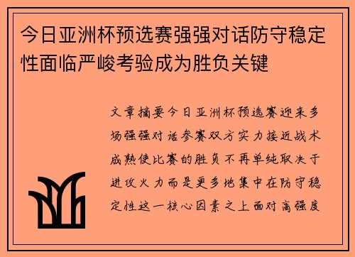 今日亚洲杯预选赛强强对话防守稳定性面临严峻考验成为胜负关键