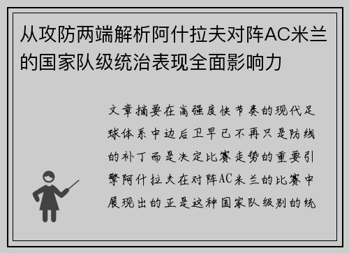 从攻防两端解析阿什拉夫对阵AC米兰的国家队级统治表现全面影响力