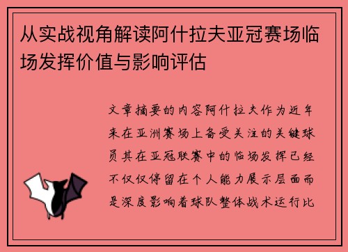 从实战视角解读阿什拉夫亚冠赛场临场发挥价值与影响评估
