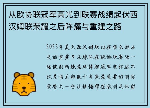 从欧协联冠军高光到联赛战绩起伏西汉姆联荣耀之后阵痛与重建之路