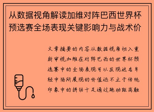 /uploads/images/20260629/cong-shu-ju-shi-jiao-jie-du-jia-wei-dui-zhen-ba-xi-shi-jie-bei-yu-xuan-sai-quan-chang-biao-xian-guan-jian-ying-xiang-li-yu-zhan-shu-jia-zhi.webp