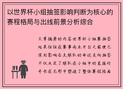 以世界杯小组抽签影响判断为核心的赛程格局与出线前景分析综合