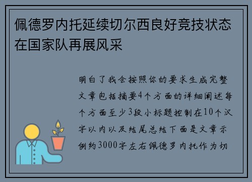 佩德罗内托延续切尔西良好竞技状态在国家队再展风采