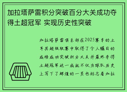 加拉塔萨雷积分突破百分大关成功夺得土超冠军 实现历史性突破 加拉塔萨雷积分突破百分大关成功夺得土超冠军 实现历史性突破