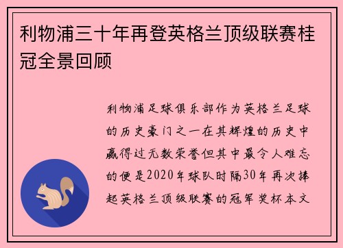 利物浦三十年再登英格兰顶级联赛桂冠全景回顾 利物浦三十年再登英格兰顶级联赛桂冠全景回顾