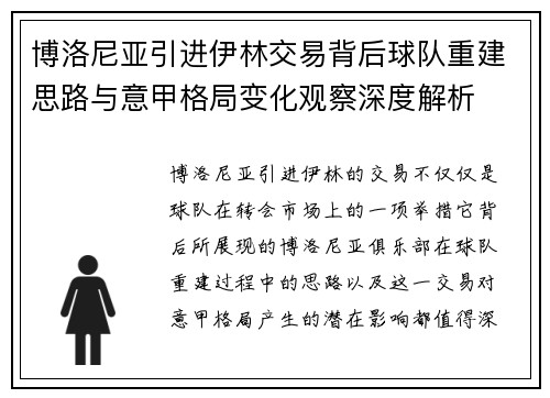 博洛尼亚引进伊林交易背后球队重建思路与意甲格局变化观察深度解析
