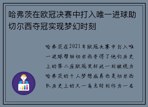 哈弗茨在欧冠决赛中打入唯一进球助切尔西夺冠实现梦幻时刻 哈弗茨在欧冠决赛中打入唯一进球助切尔西夺冠实现梦幻时刻