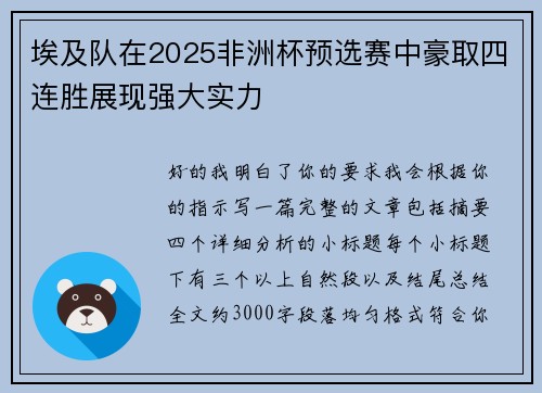 埃及队在2025非洲杯预选赛中豪取四连胜展现强大实力 埃及队在2025非洲杯预选赛中豪取四连胜展现强大实力