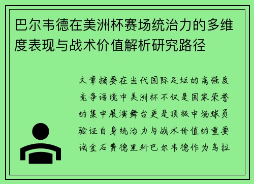 巴尔韦德在美洲杯赛场统治力的多维度表现与战术价值解析研究路径