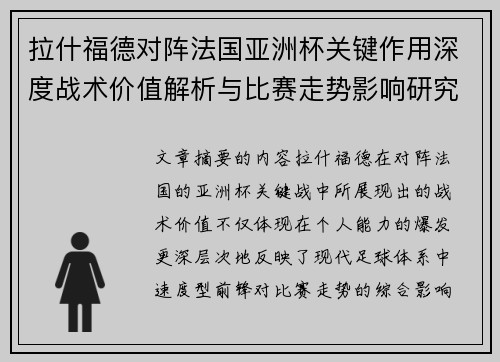 拉什福德对阵法国亚洲杯关键作用深度战术价值解析与比赛走势影响研究