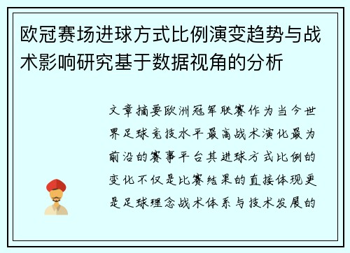 /uploads/images/20260714/ou-guan-sai-chang-jin-qiu-fang-shi-bi-li-yan-bian-qu-shi-yu-zhan-shu-ying-xiang-yan-jiu-ji-yu-shu-ju-shi-jiao-de-fen-xi.webp