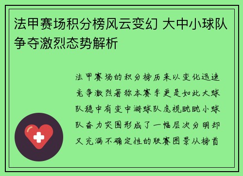 法甲赛场积分榜风云变幻 大中小球队争夺激烈态势解析 法甲赛场积分榜风云变幻 大中小球队争夺激烈态势解析