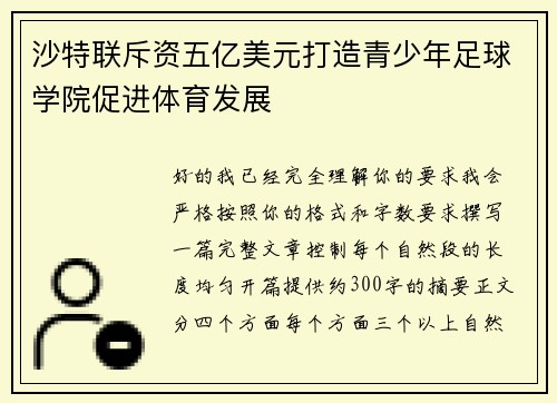 /uploads/images/20260715/sha-te-lian-chi-zi-wu-yi-mei-yuan-da-zao-qing-shao-nian-zu-qiu-xue-yuan-cu-jin-ti-yu-fa-zhan.webp