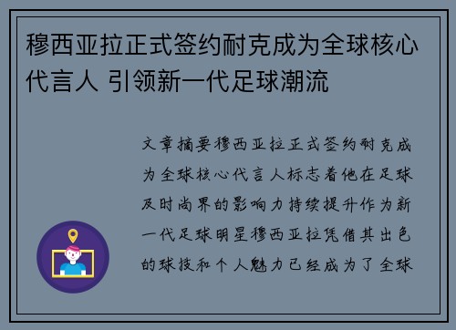 /uploads/images/20260718/mu-xi-ya-la-zheng-shi-qian-yue-nai-ke-cheng-wei-quan-qiu-he-xin-dai-yan-ren-yin-ling-xin-yi-dai-zu-qiu-chao-liu.webp