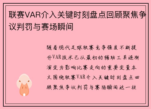 联赛VAR介入关键时刻盘点回顾聚焦争议判罚与赛场瞬间 联赛VAR介入关键时刻盘点回顾聚焦争议判罚与赛场瞬间